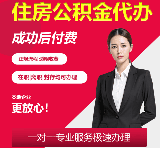 朔城住房公积金代办